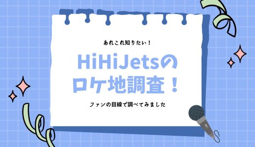 HiHiJets【ロケ地一覧】1クールジャ終われない6/10放送・作間愛選手権の舞台