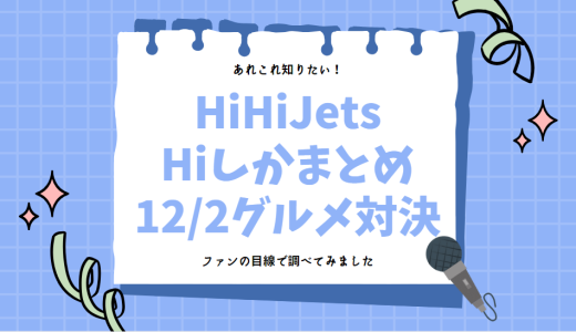 【ハイしかまとめ】HiHiJetsのHiしかいいません！12/2ガチンコ料理バトル【冬の背徳グルメ】