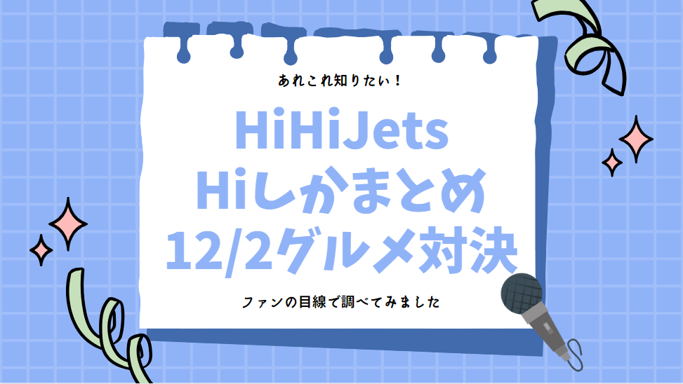 ハイしかまとめ】HiHiJetsのHiしかいいません！12/2ガチンコ料理バトル