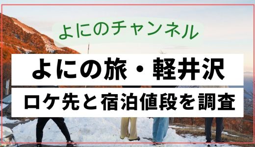 【よにのロケ先】軽井沢のブレストンコートは一泊3万程度！
